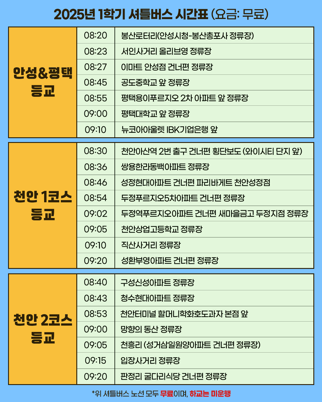 남서울대 셔틀버스 시간표