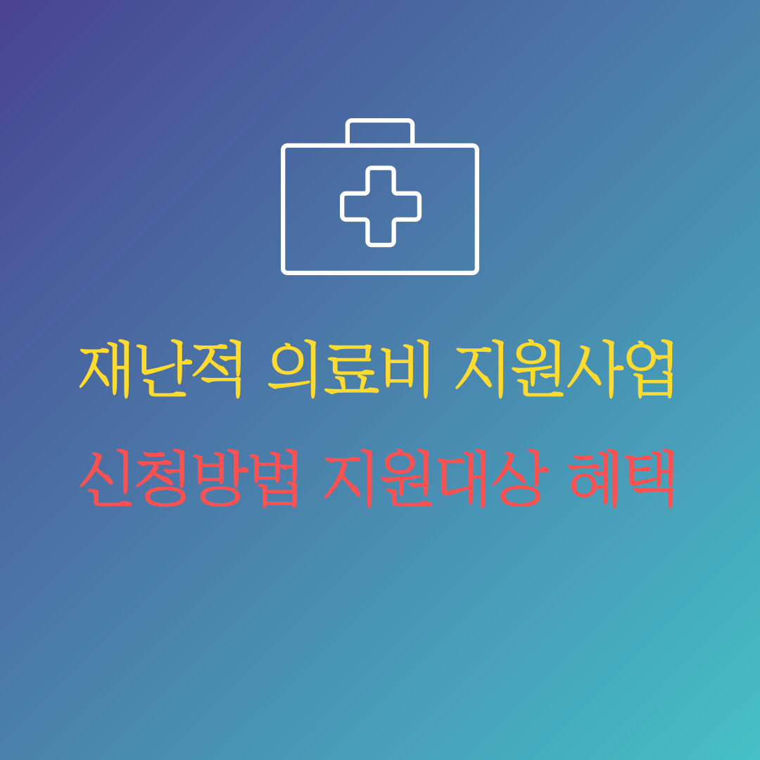 재난적 의료비 지원 사업에 대한 모든 것: 신청 방법, 지원 대상, 혜택까지