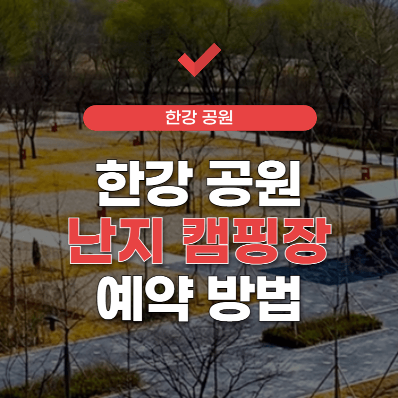 한강-난지캠핑장-예약-썸네일