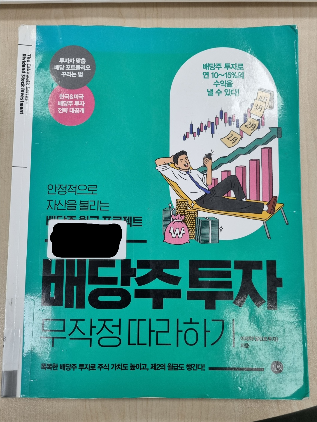 배당주 투자 무작정 따라하기 책표지