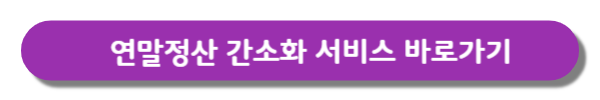 연말정산바로가기-버튼