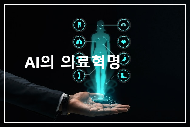 AI의 의료혁명