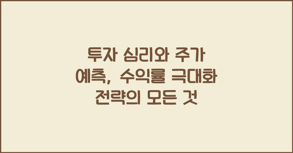 투자 심리와 주가 예측: 수익률 극대화 전략
