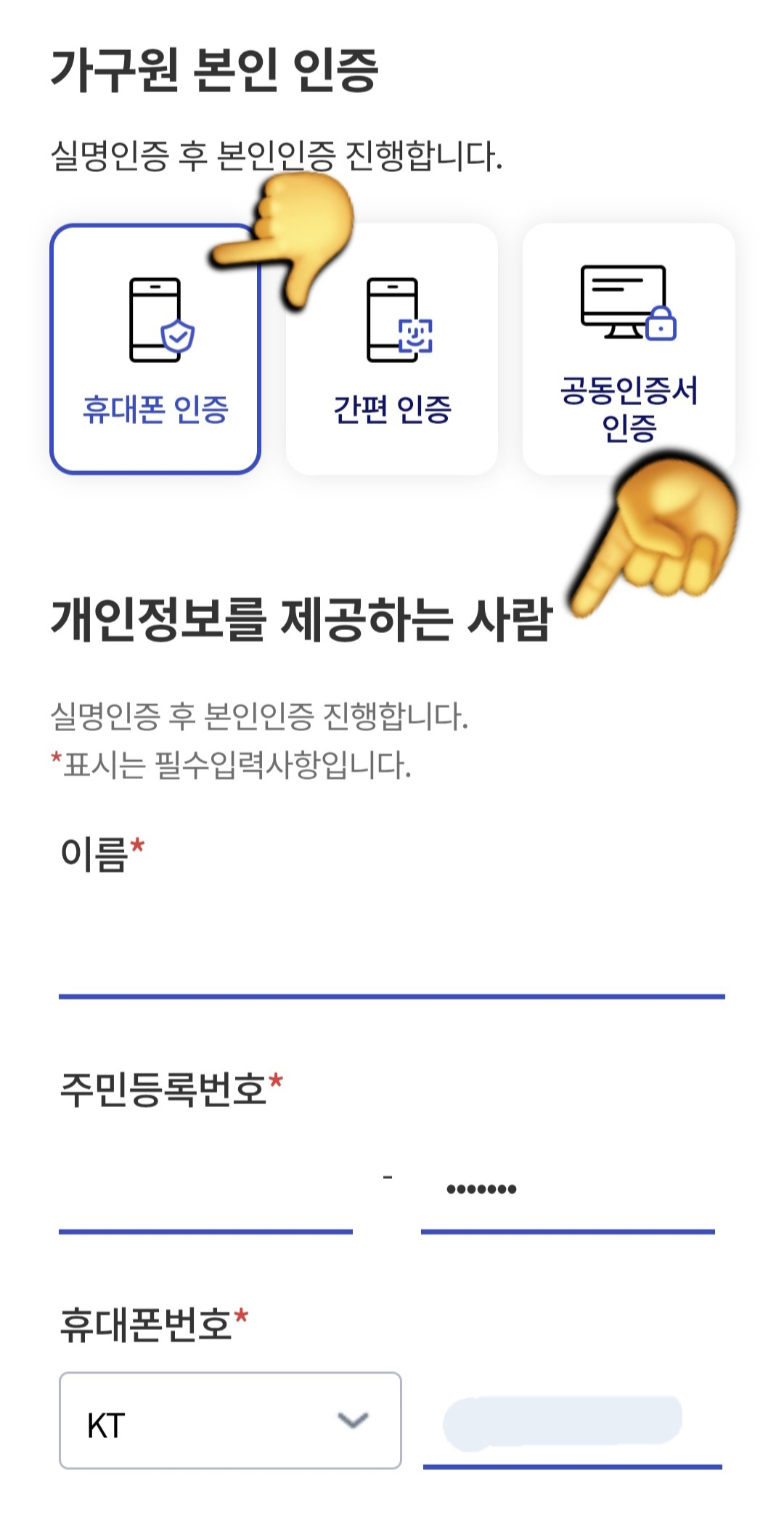 청년도약계좌-가구원동의-방법-안내-그러면-가구원-본인-인증-페이지가-나오는데요.-휴대폰-인증,-간편-인증,-공동인증서-인증-중에서-편하신-방법을-선택해-줍니다.-그리고-개인-정보를-제공하는-사람의-이름,-주민등록번호,-휴대폰-번호를-입력하고,