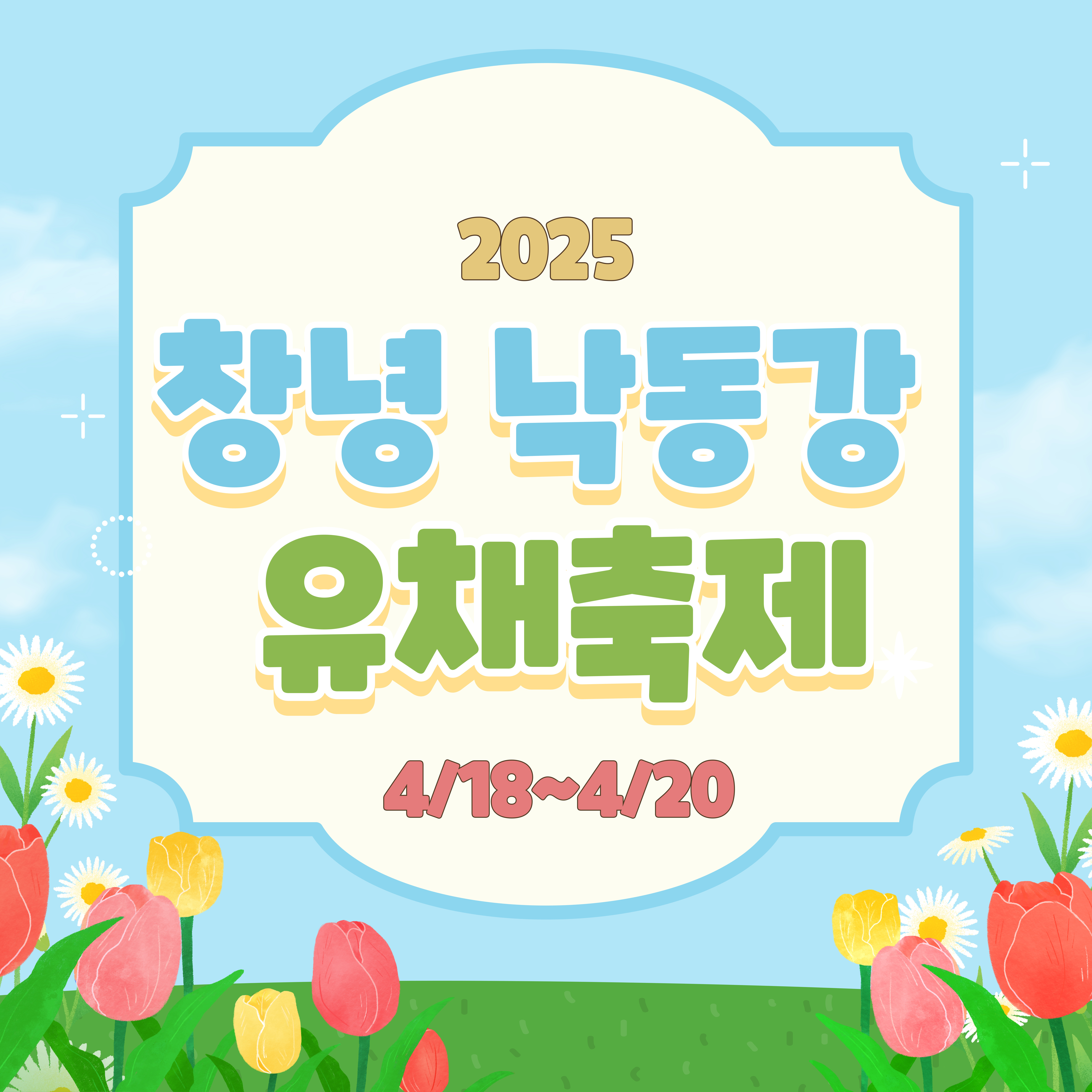 창녕 낙동강 유채축제