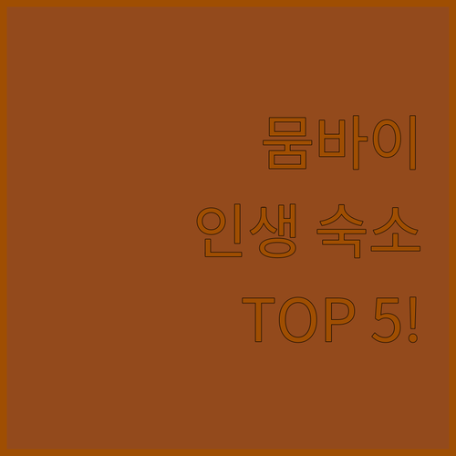 인도 뭄바이 여행객들이 입을 모아 극..