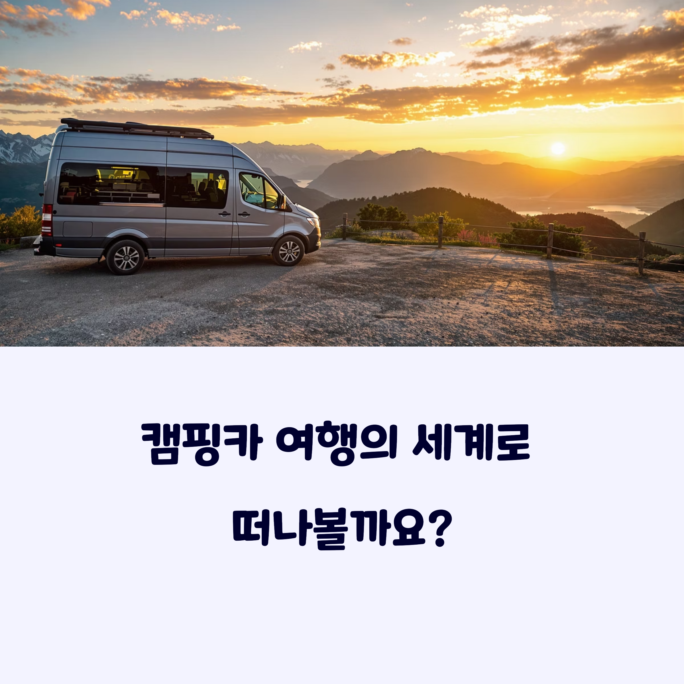 캠핑카여행
