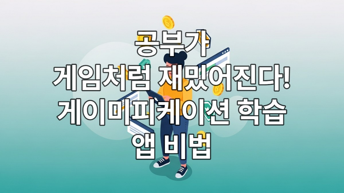 태블릿으로 즐겁게 공부하는 사람과 주변에 떠다니는 게임 요소들 (코인, 별, 배지, 진행 바)을 묘사한 게이미피케이션 학습 이미지