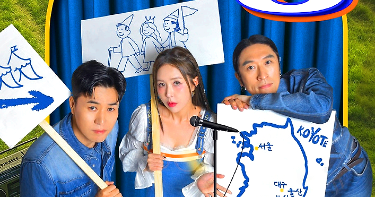 코요테 전국투어 콘서트