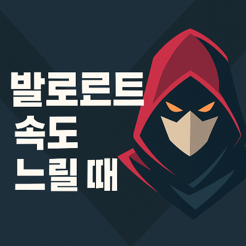 발로란트 다운로드 속도 느릴 때