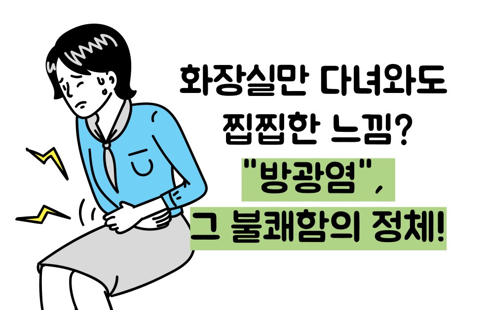 방광염 증상