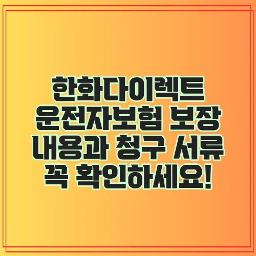 한화다이렉트 운전자보험 보장 내용과 청구 서류 꼭 확인하세요!