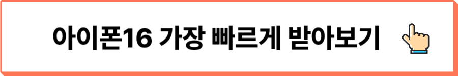 아이폰16사전예약