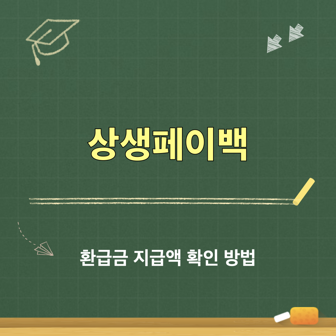 상생페이백_환급금_확인