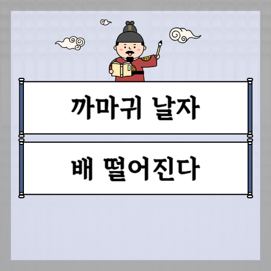 까마귀 날자 배 떨어진다