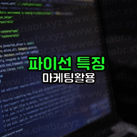 컴퓨터 화면에 프로그래밍 언어가 써있고 그 위에 파이선 특징 마케팅활용이라는 글씨가 써있다