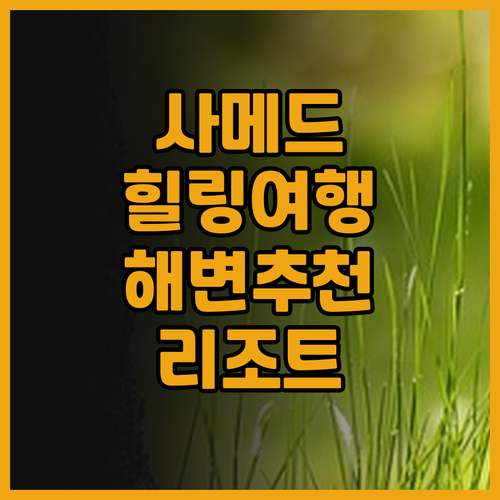 사메드 트로피컬 리조트 후기 조용하고