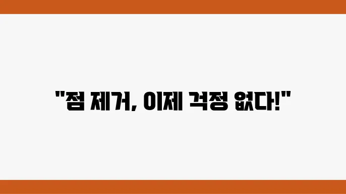 대구 동구 점 제거 후 관리방법