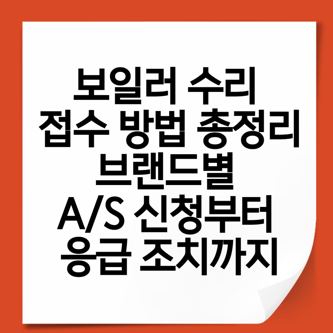 보일러 수리 접수 방법 총정리|브랜드별 A/S 신청부터 응급 조치까지