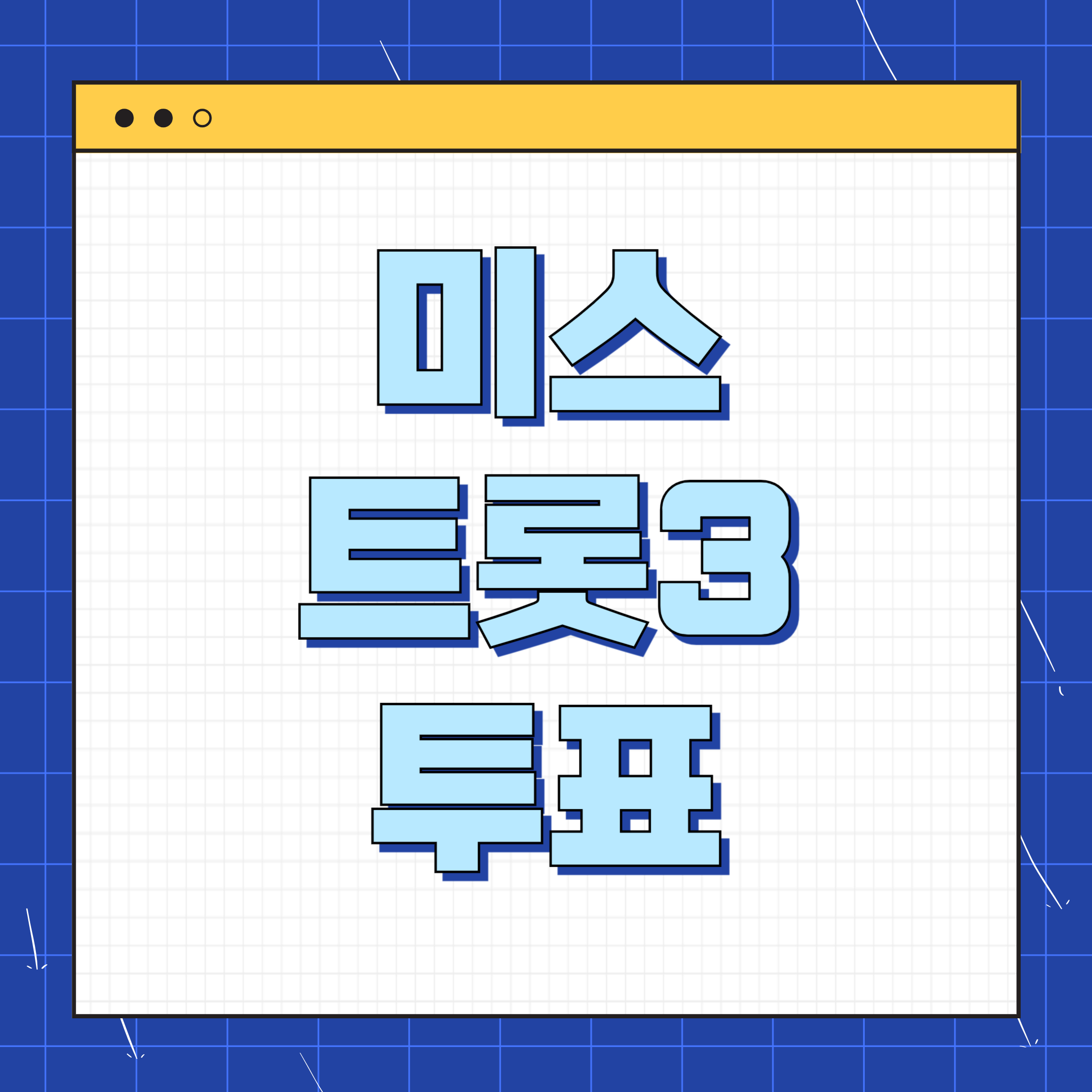 미스트롯3 온라인 응원 투표 생방송 실시간 문자 투표