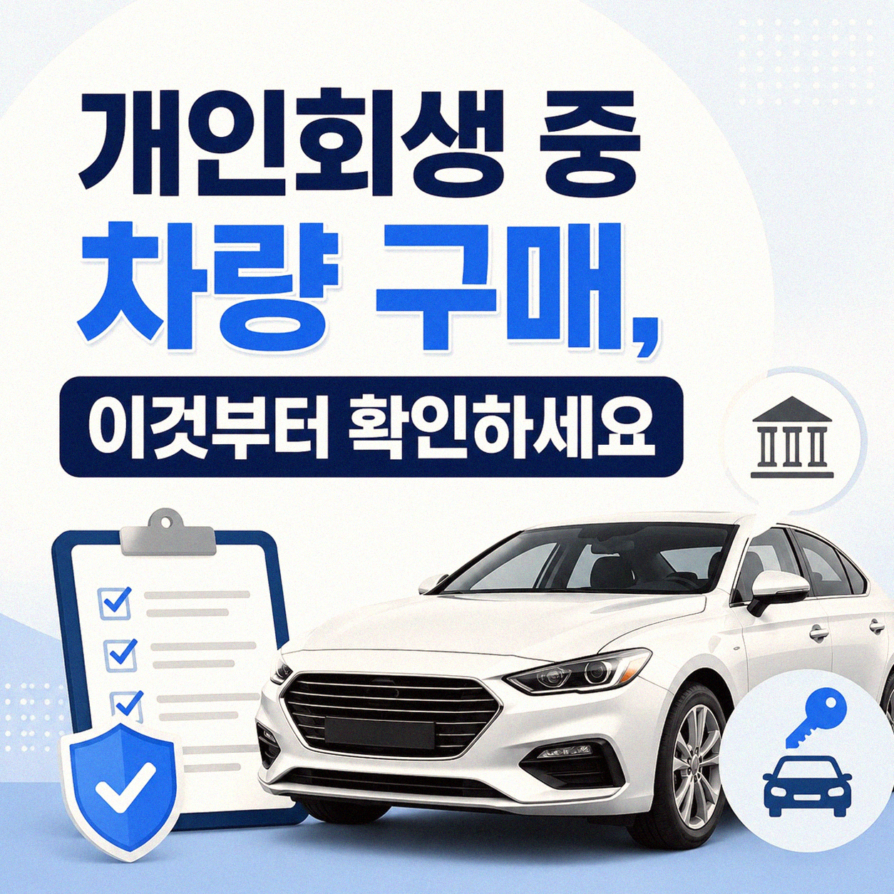 개인회생 중 중고차 할부 가능할까