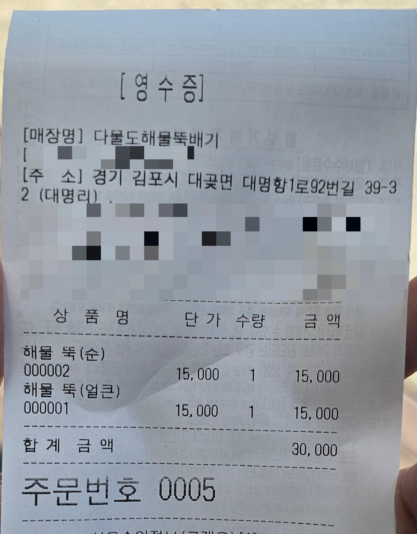 경기도_김포시_대곶면_다물도해물뚝배기_영수증