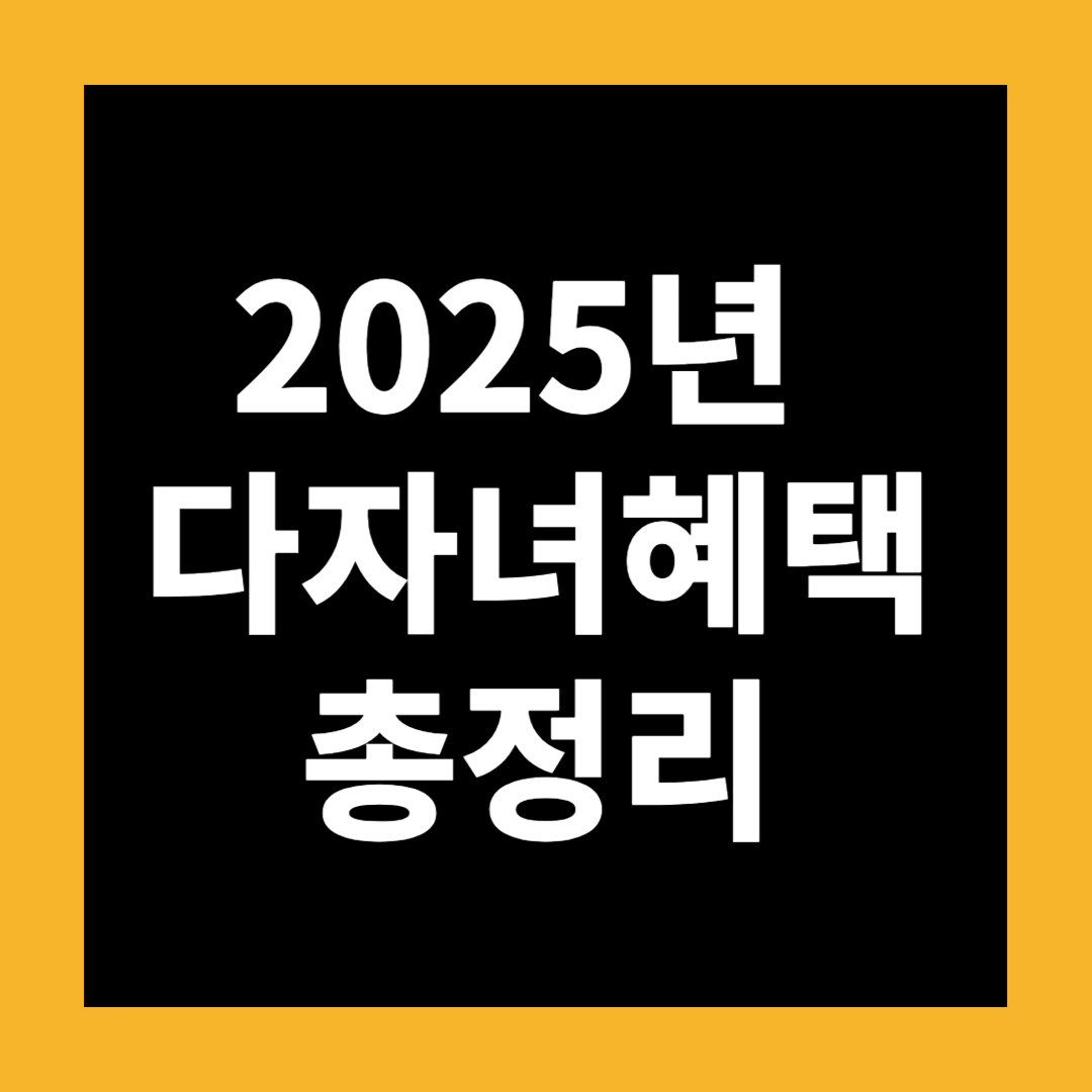 2025년 다자녀혜택 총정리