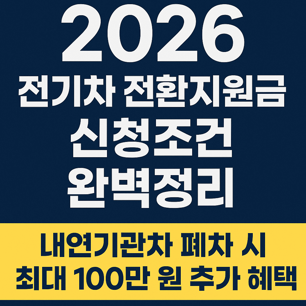 전기차 전환지원금 조건