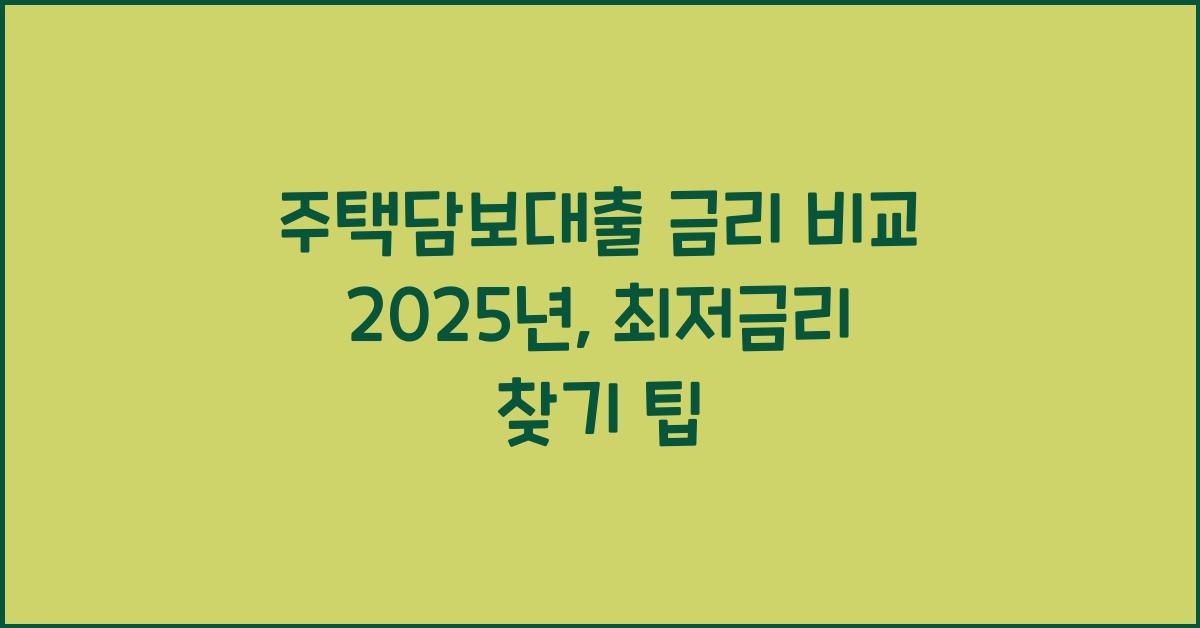 주택담보대출 금리 비교