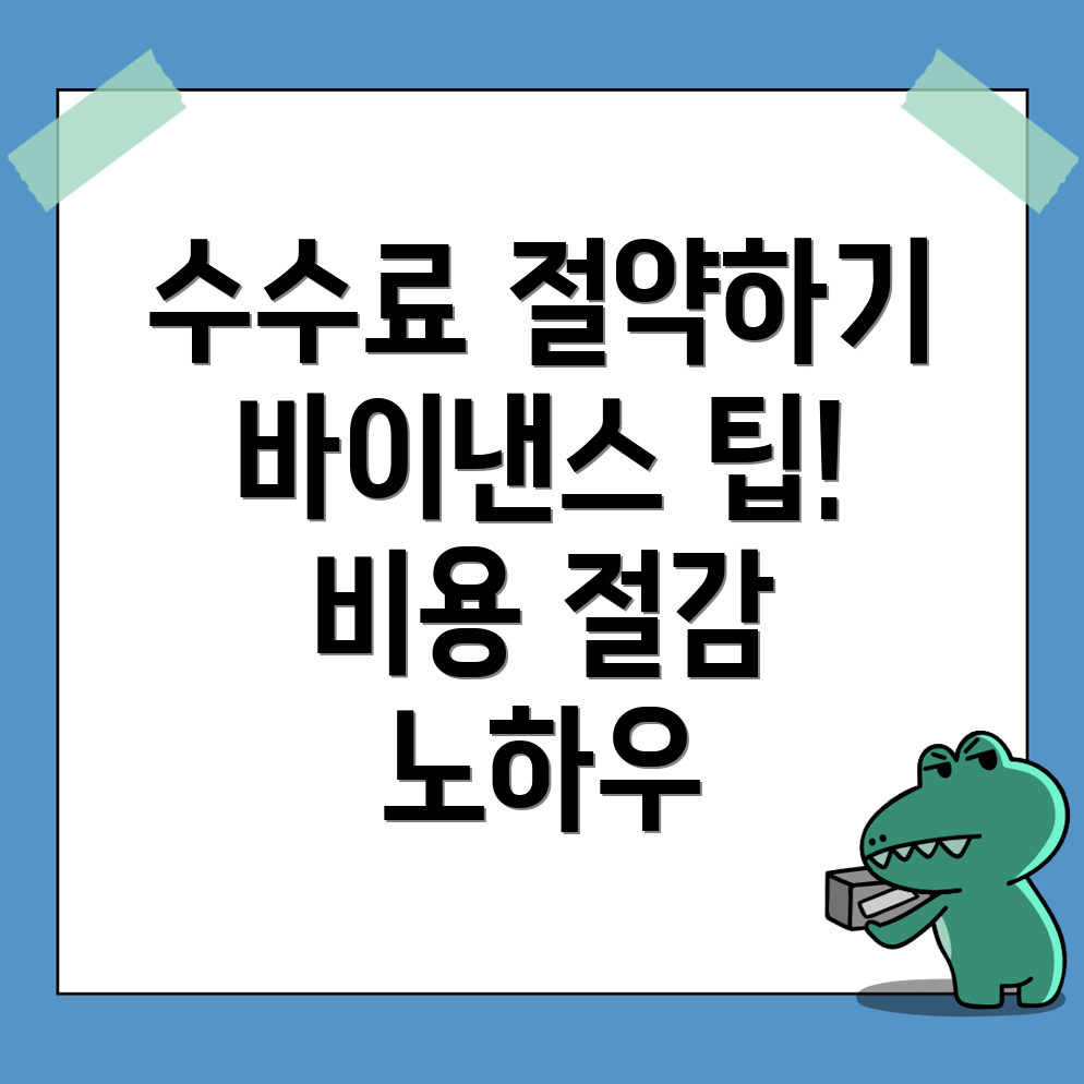 바이낸스 수수료 절약