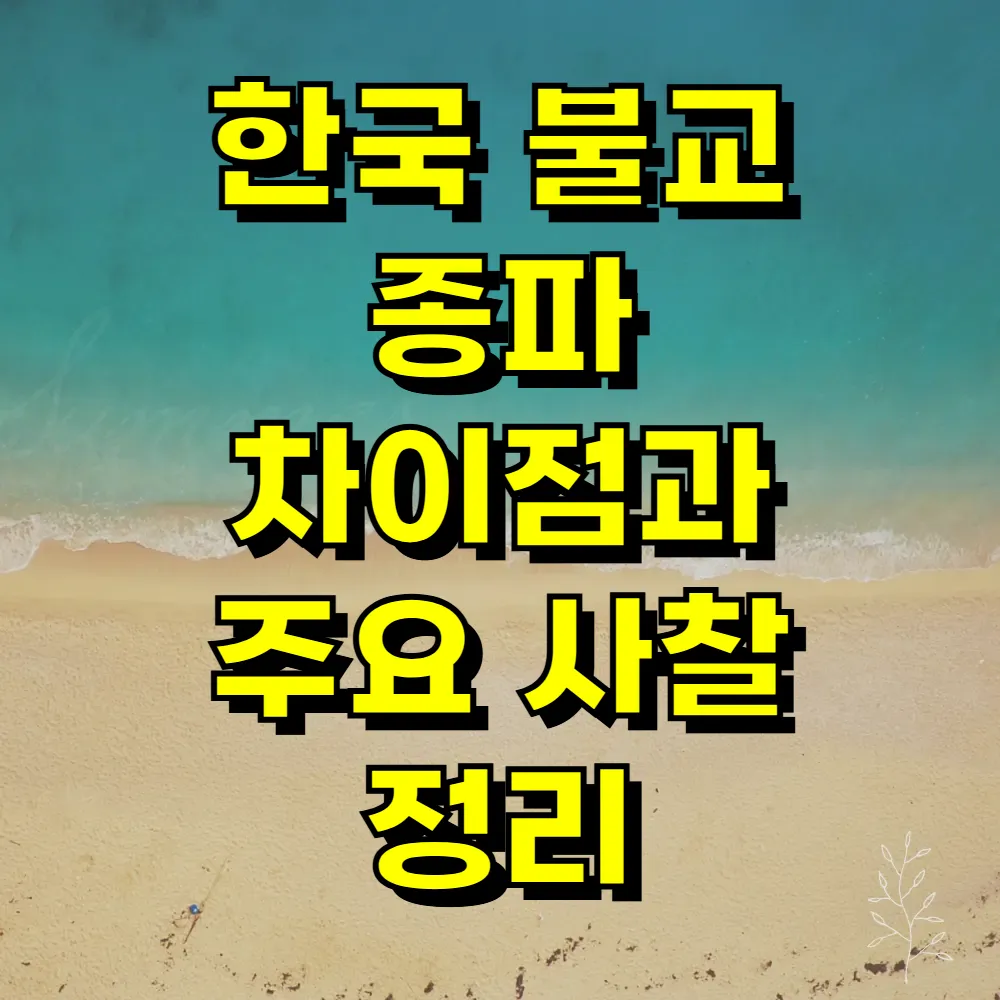 한국 불교 종파 차이점과 주요 사찰 정리