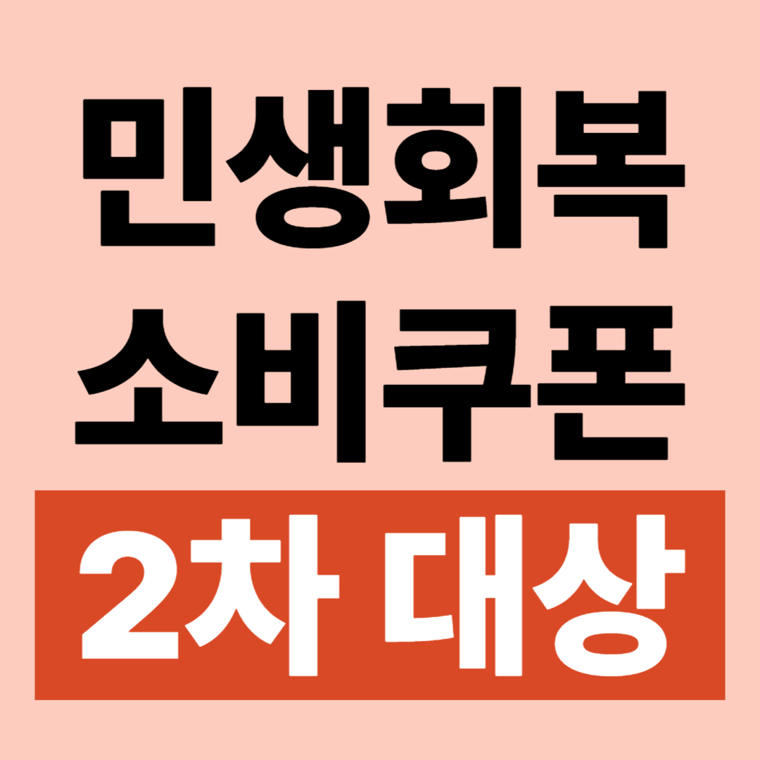 민생회복 지원금 소비쿠폰 2차 대상 확인 방법