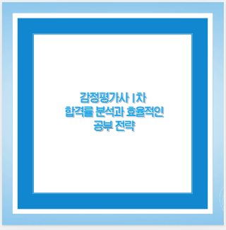 감정평가사 1차 합격률 분석과 효율적인 공부 전략