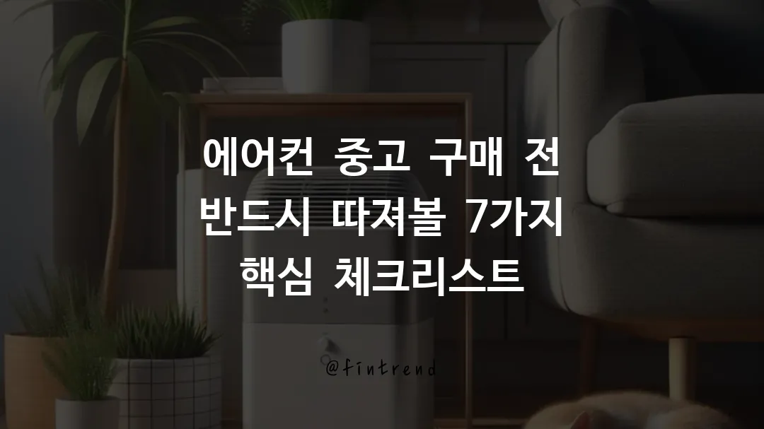 에어컨 중고 구매 전 반드시 따져볼 7가지 핵심 체크리스트