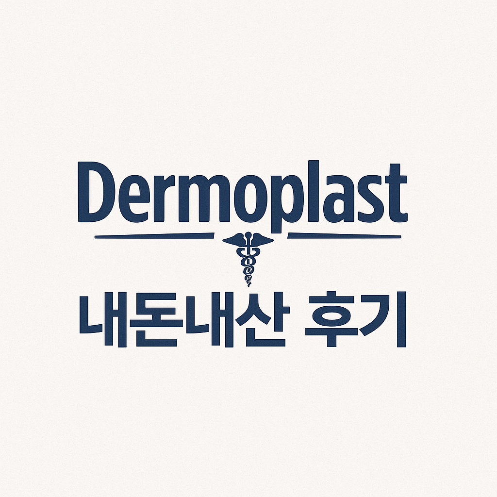 모기 물렸을 때 찰떡템, 더모플라스트(Dermoplast) 내돈내산 후기