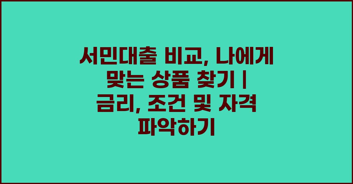 서민대출 비교: 나에게 딱 맞는 상품은?