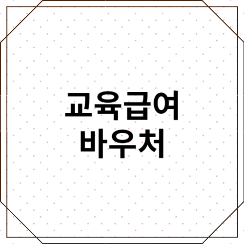 교육급여 신청부터 바우처