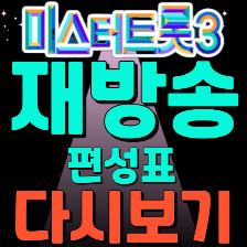 미스터 트롯3재방송시간