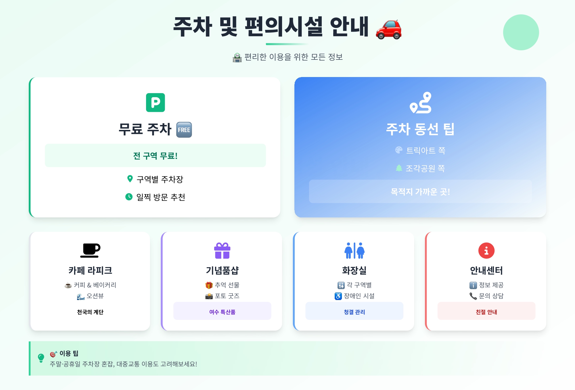 주차 걱정? NO! 편의 시설 안내