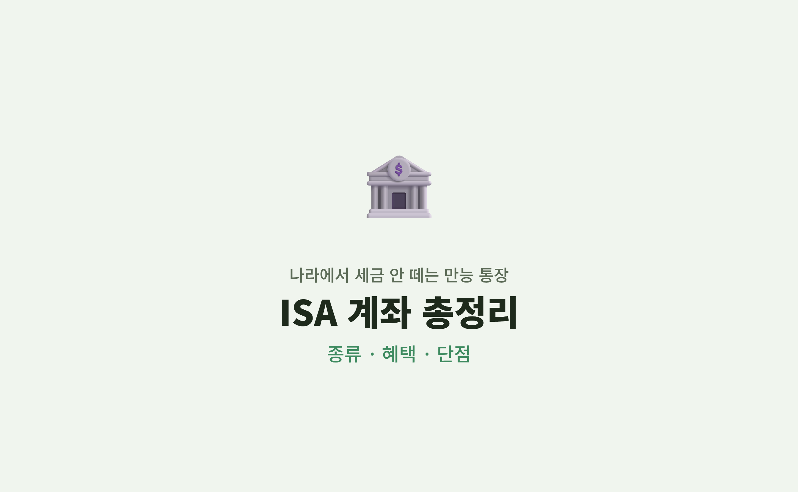 ISA 계좌 종류 혜택 단점 총정리|나라에서 세금 안 떼는 만능 절세 통장