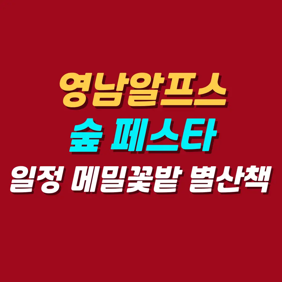 영남알프스-숲페스타-일정