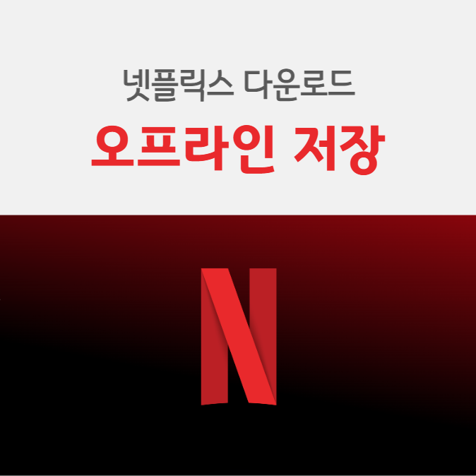 넷플릭스 오프라인 저장 다운로드 방법