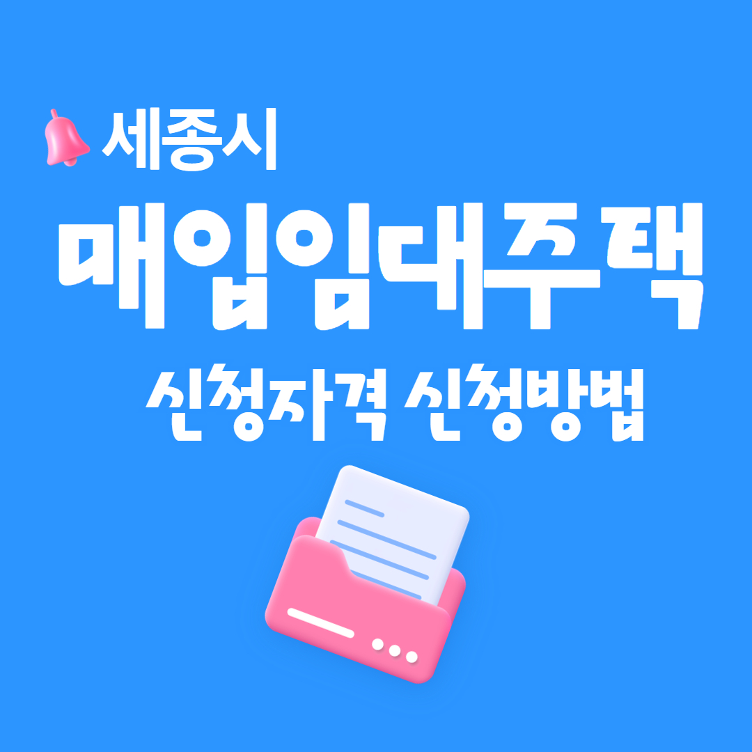 세종시 매입임대주택 입주 신청자격 신청방법