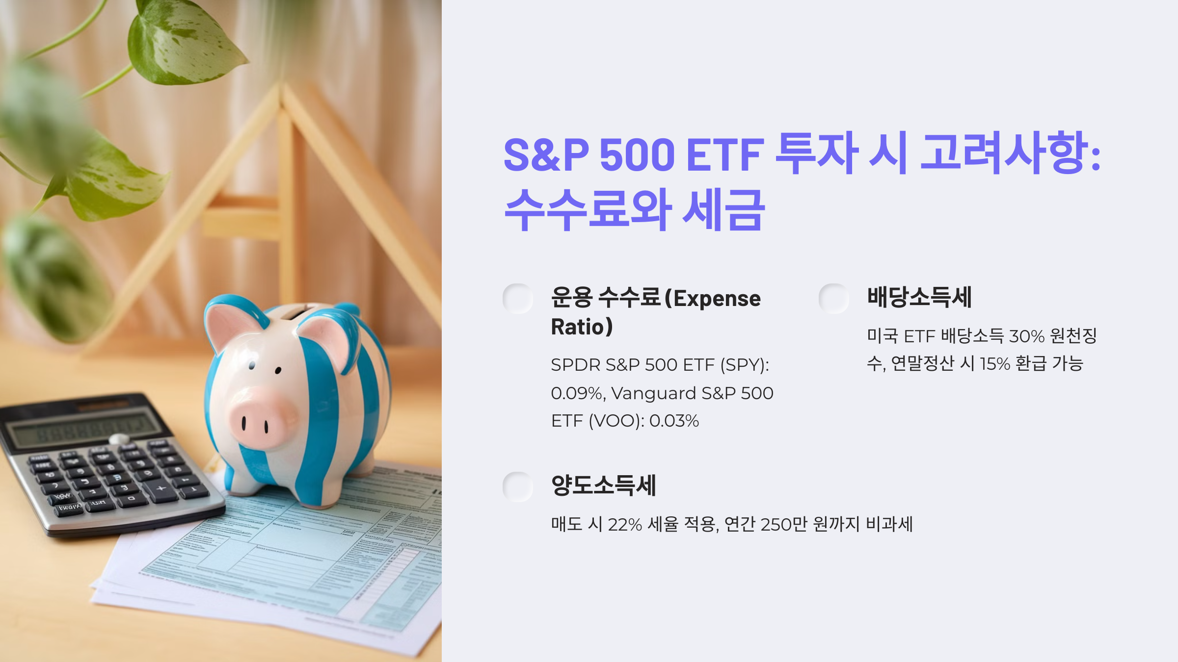 S&P 500 ETF에 투자할 때 고려해야 할 수수료와 세금