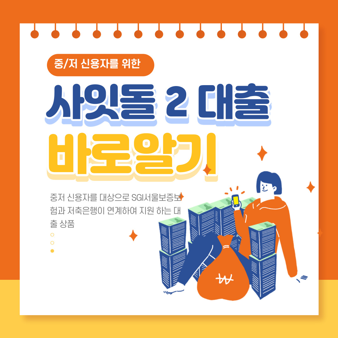 사잇돌2 대출