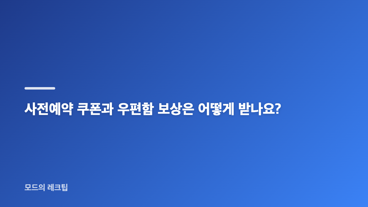 도깨비의 세계 사전예약 마감 후 출시일과 보상 확인