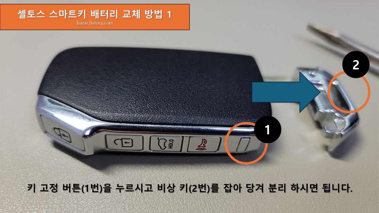 셀토스 스마트키 배터리 교체 방법