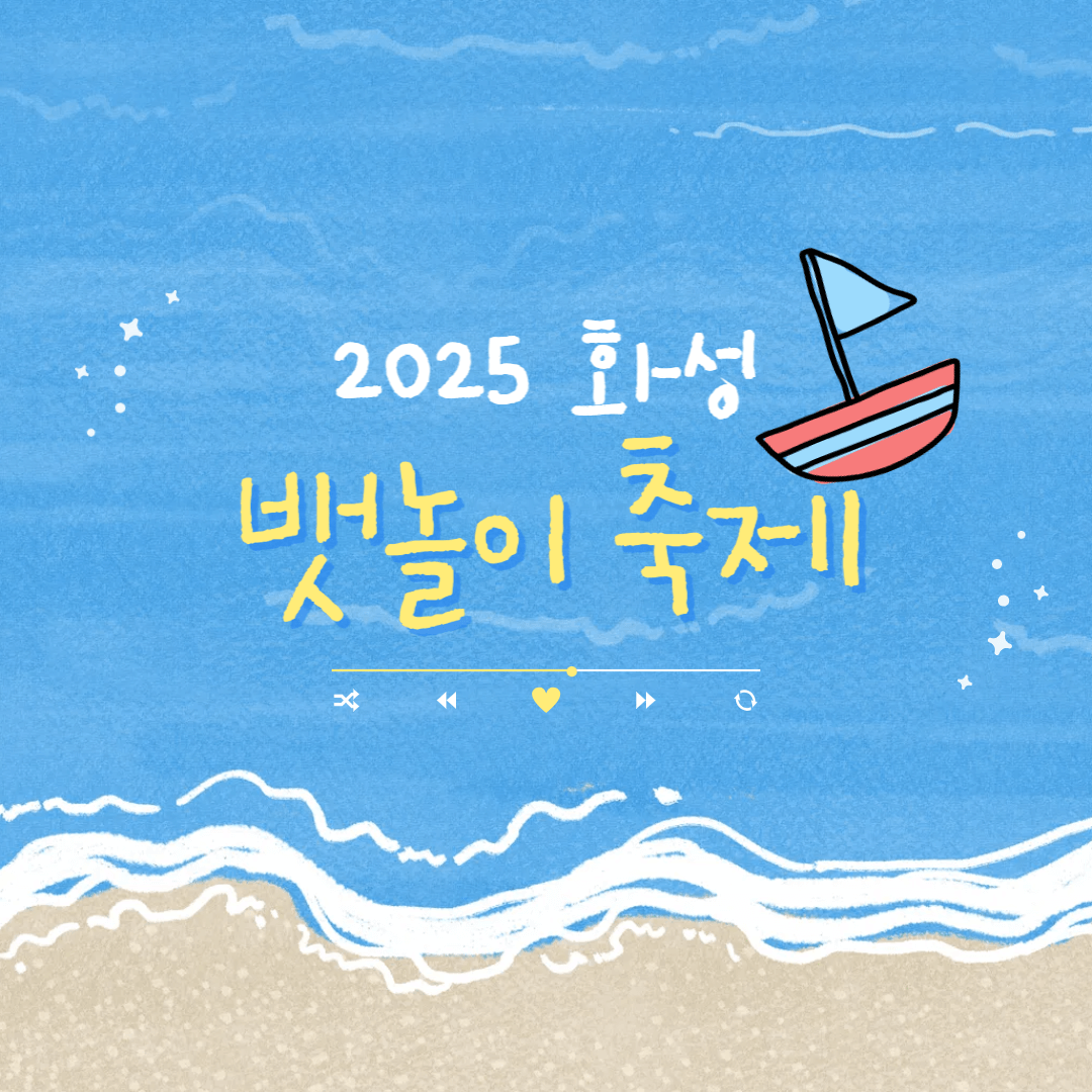 2025 화성 뱃놀이 축제 전곡항에서 펼쳐지는 수도권 최대 해양축제