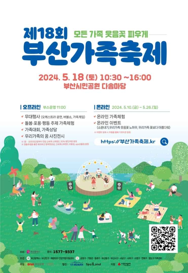 제 18회 부산가족축제 안내