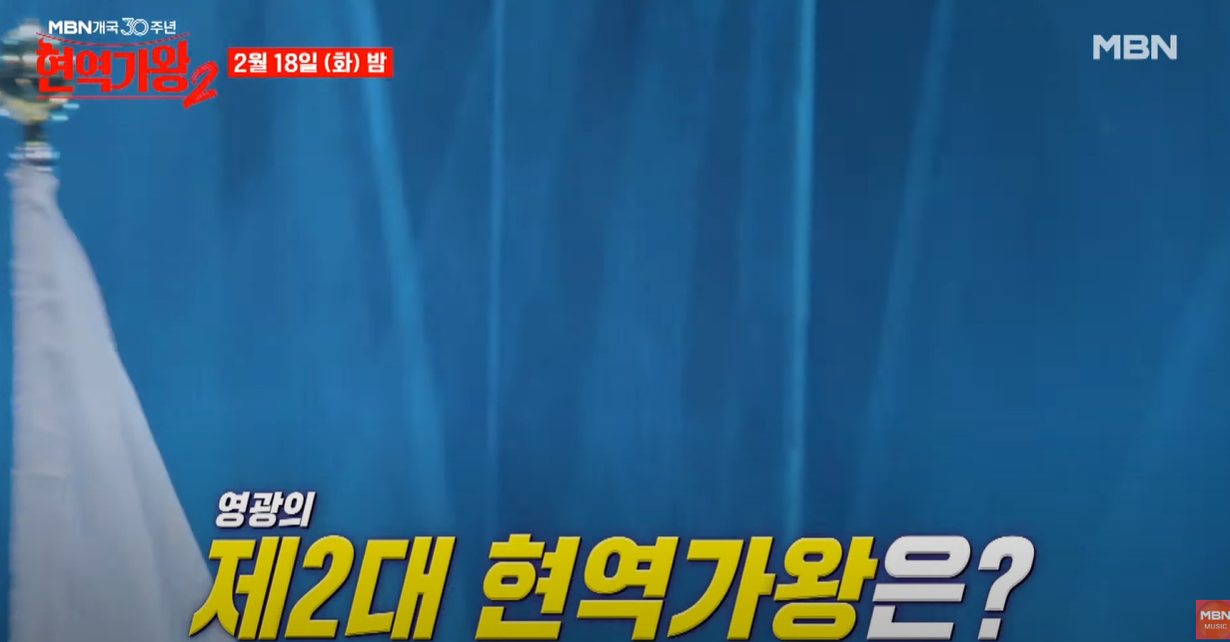 현역가왕2-결승-진출자-명단